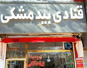 قنادی بیدمشکی