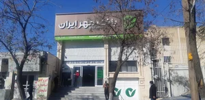 بانک قرض الحسنه مهر ایران 4