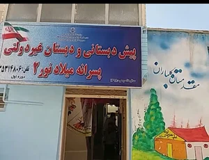 دبستان میلاد