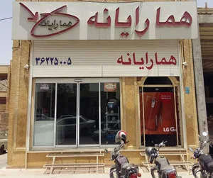 همارایانه 3