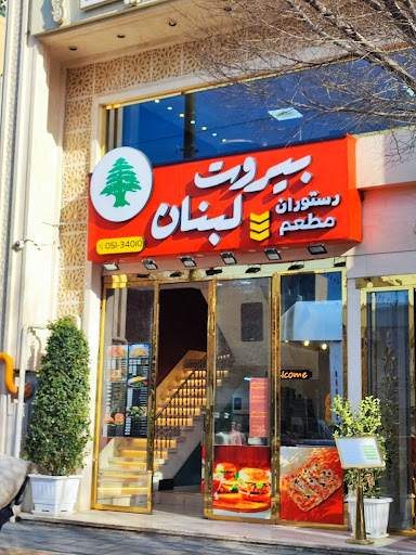بیروت لبنان