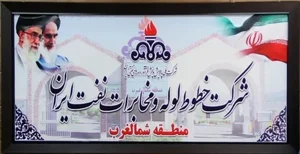 مهمانسرای شرکت خطوط لوله نفت منطقه شمال‌غرب 2
