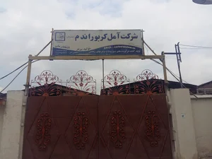 شرکت آمل کربوراندم