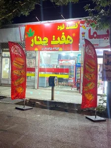 فست فود هفت چنار