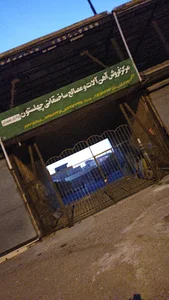 مرکز فروش آهن آلات و مصالح ساختمانی چهل‌ستون
