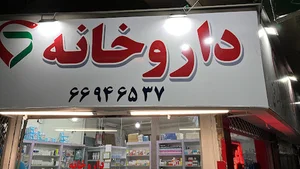 داروخانه دکتر بهنام صداقتی