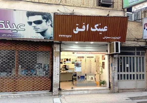 موسسه عینک طبی افق