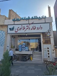 داروخانه شبانه‌روزی دکتر ملانوری