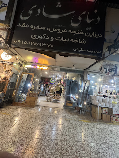 دنیای شادی