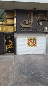 سالن زیبایی الی