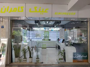 عینک سازی کامران