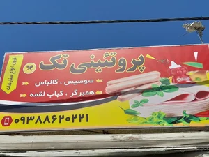سوپر پروتئینی تک 3