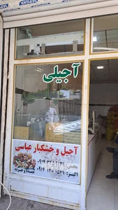 آجیلی عباسی