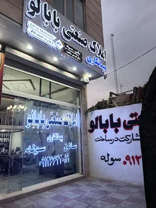 املاک صنعتی بابالو
