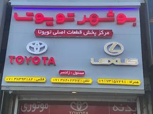 بوشهر تویوتا