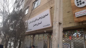 صندوق پژوهش و فناوری غیر دولتی استان زنجان