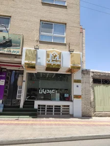 املاک عبدیان