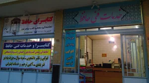 کتابسرا و خدمات فنی حافظ