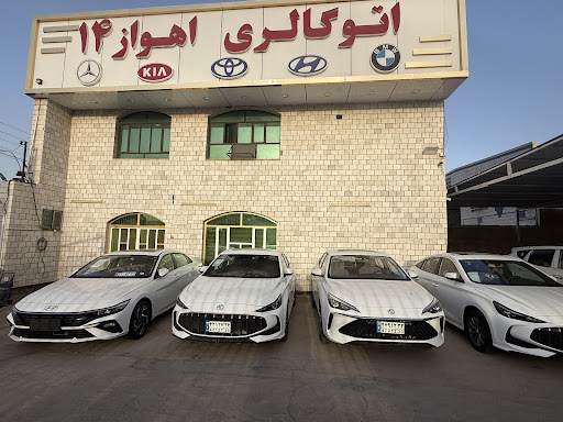 اتوگالری اهواز ۱۴