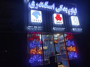 فروشگاه لوازم یدکی اسکندری