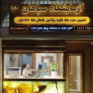 آزمایشگاه طلا و نقره سپاهان
