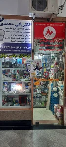الکتریکی محمدی