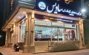 فرآورده های پروتئینی ساویس بندرعباس 4