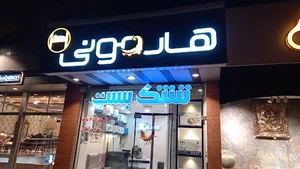 تشک هارمونی شعبه رهنان