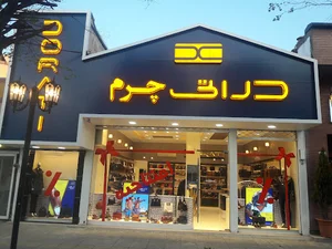 فروشگاه پوشاک آقایان دراتی