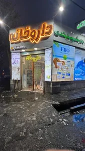 درمانگاه شبانه روزی رازی شهریار 2