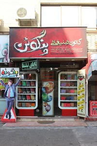 کانون تبلیغاتی پنگوئن