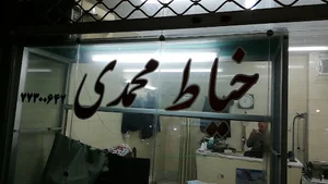 خیاط محمدی