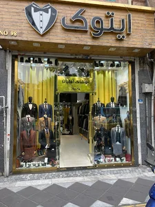 فر‌وشگاه پوشاک ایتوک
