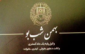 دفتر وکالت بهمن شب بو