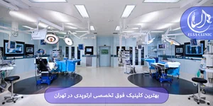 مرکز تخصصی ارتز و پروتز رجبی راد