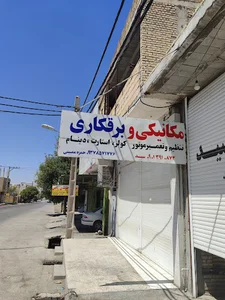 تعمیرگاه برق و کولر خودرو حمزه ممبینی