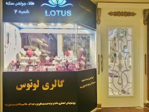 گالری لوتوس