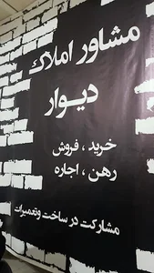 مشاور املاک دیوار