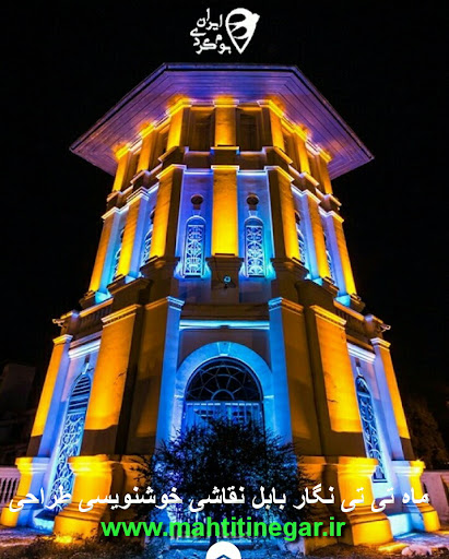 ماه تی تی نگار1 بابل
