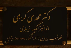 مطب دندانپزشکی دکتر مهدی کریمی 5