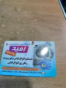 خشکشویی امید 3