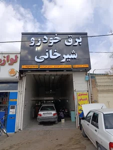 برق خودرو شیرخانی
