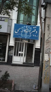 دفتر اسناد رسمی شماره49 کرج 3