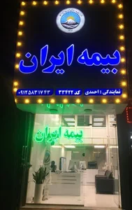 بیمه ایران نمایندگی احمدی 2