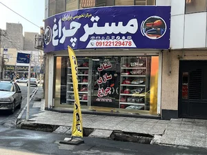 مستر چراغ (تعمیرات و فروش چراغ های اصلی و اسپرت)