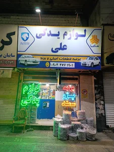 لوازم یدکی علی قزوینی اندیشه فاز یک