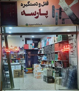 قفل و دستگیره پارسه