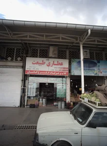 عطاری طبیعت 2