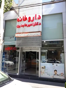 داروخانه دکتر امیر عابدین-pharmacy dr.amirabedin