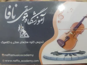 موسیقی نافا 2